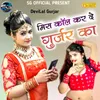 About Miss Call Kar De Gurjar Ka Song